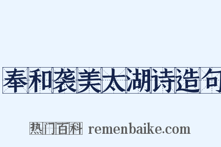 奉和袭美太湖诗造句是什么意思的图片